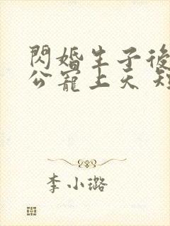 闪婚生子后被老公宠上天 短剧全集