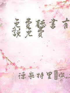 免费听书有声小说免费