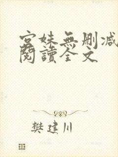 宫姝无删减免费阅读全文