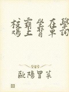 校霸坐在学霸的鸡上背单词