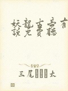 妖龙古帝有声小说免费听