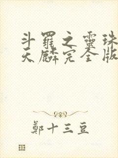 斗罗之灵珠神剑天麟完全版