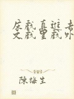 床戏真进去了h文戏里戏外