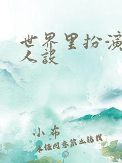 世界里扮演欠日人设