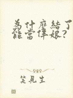 为什么结了婚不能当伴娘?