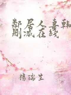 邻居人妻韩漫无删减在线