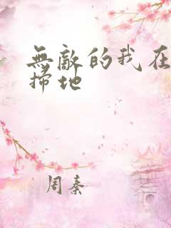 无敌的我在宗门扫地