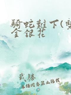 骑蛇难下(双)金银花