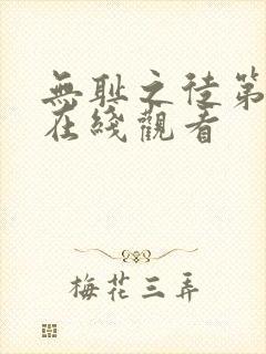 无耻之徒第1季在线观看