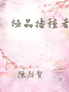 极品播种者