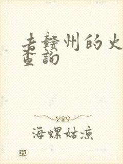 去赣州的火车票查询