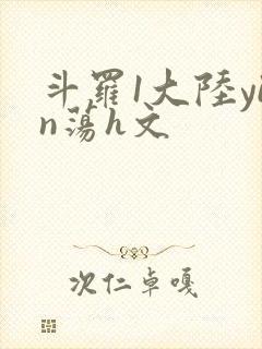 斗罗1大陆yin荡h文