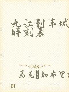 九江到丰城火车时刻表