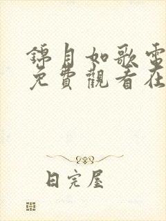 锦月如歌电视剧免费观看在线观看