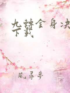 九转金身决全文下载