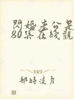 闪婚老公是豪门80集在线观看