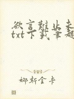 欲言难止未删减txt下载笔趣阁