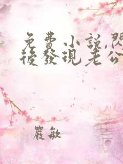 免费小说,闪婚后发现老公是亿万富豪