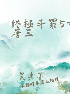 终极斗罗5重生唐三