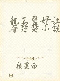 龙王医婿江辰,唐楚楚小说免费阅读