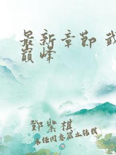 最新章节 武炼巅峰