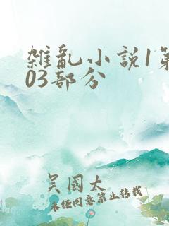 杂乱小说1第403部分