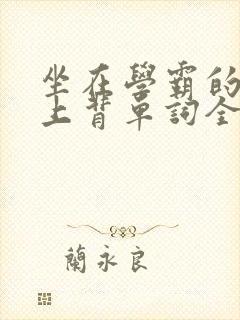 坐在学霸的棍子上背单词全文阅读