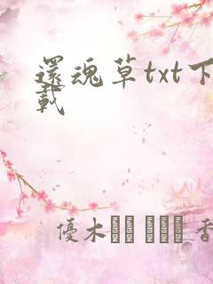 还魂草txt下载
