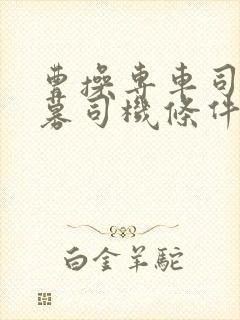 曹操专车司机招募司机条件