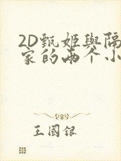 2D甄姬与隔壁家的两个小孩