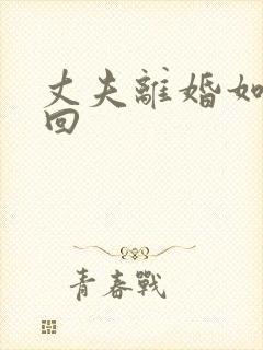 丈夫离婚如何挽回