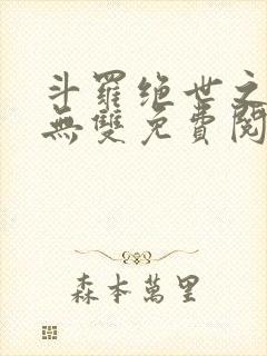 斗罗绝世之圣血无双免费阅读