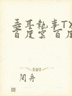 垂耳执事TXT百度云 百度网盘