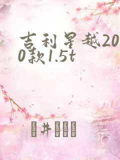 吉利星越2020款1.5t