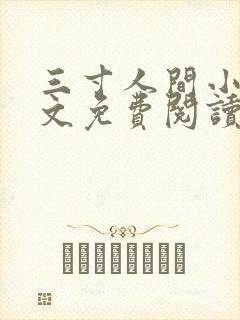 三寸人间小说全文免费阅读无弹窗