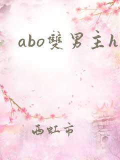 abo双男主h