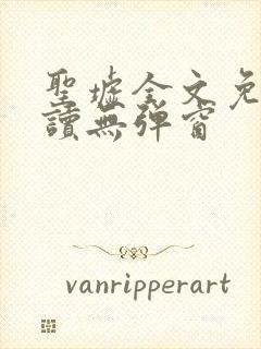 圣墟全文免费阅读无弹窗