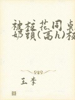 被校花同桌玩弄奶头(高h)校园百合小