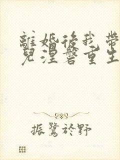 离婚后我带着女儿涅磐重生短剧