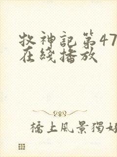 牧神记第47集在线播放