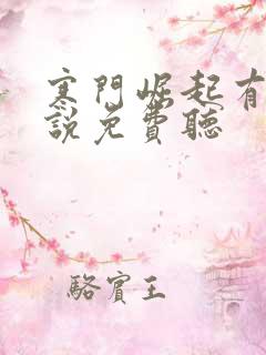 寒门崛起有声小说免费听