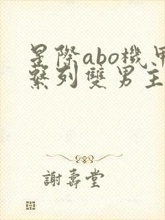 星际abo机甲系列双男主小说