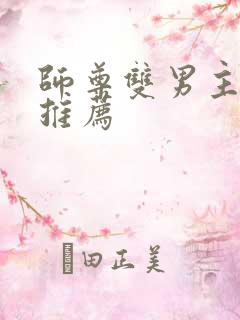 师尊双男主小说推荐