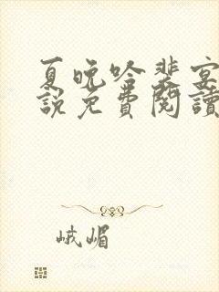 夏晚吟裴宴白小说免费阅读最新章节