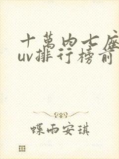 十万内七座车suv排行榜前十名