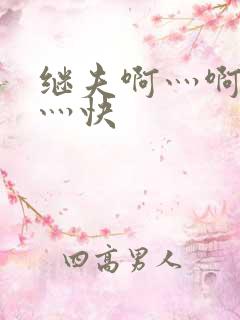 继夫啊灬啊灬啊灬快
