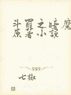 斗罗之暗魔邪神原著小说