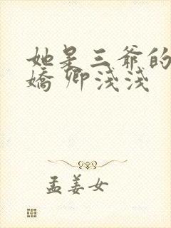 她是三爷的掌心娇 卿浅浅