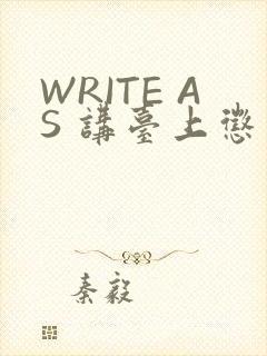 WRITE AS 讲台上惩戒