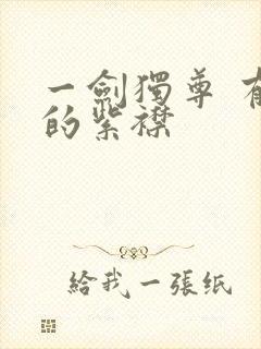 一剑独尊 有声的紫襟